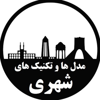 مدل ها و تکنیک های شهری (@modelinggeo)