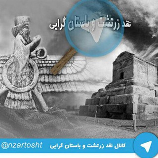 نقد و بررسی آئین زرتشتی و باستان گرایی (@nzartosht)