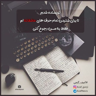 آصف گنجی(نویسنده) (@acefnevis)