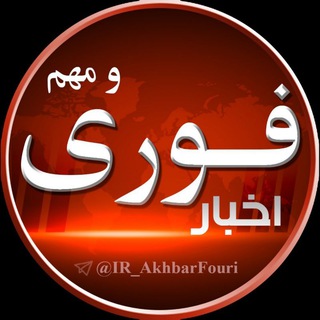 اخبار فوری و مهم 🔖 (@ir_akhbarfouri)