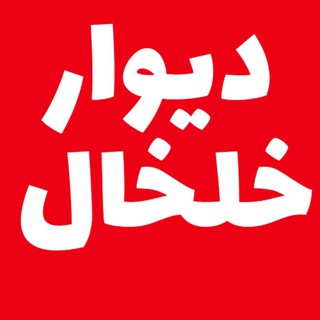 دیوار خلخال (@divare_khalkhal)