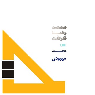 ظرافت_مهبودی (@zerafat1)