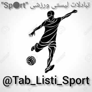 تبادلات ورزشی"Sp●rt" (@tab_listi_sport)