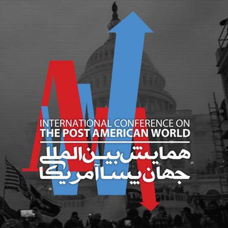 همایش بین‌المللی جهان پساآمریکا (@usdecline)