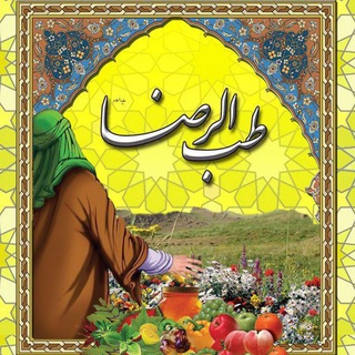 طب الرضا علیه السلام (@teb_reza)