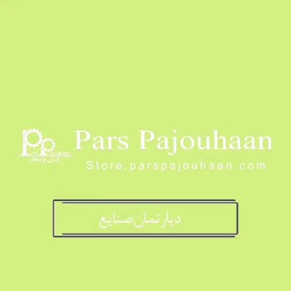 مهندسی صنایع پارس پژوهان (@parspajouhaan_industry)