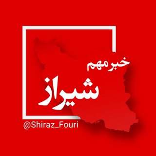 شیراز فوری - فارس (@shiraz_fouri)