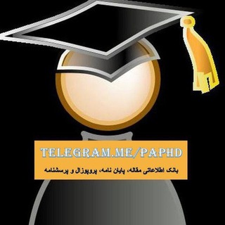 پشتیبانی منابع مقاله پروپوزال و پایانامه (@paphd2)