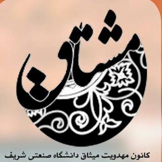 مشتاق (@nashriyeh_moshtaaq)