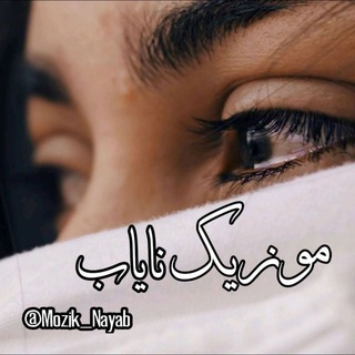 موزیک نایاب (@mozik_nayab)