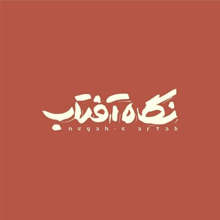 نگاه آفتاب (@negahe_aftab)