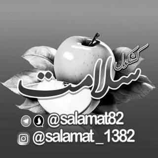 🍏 کشکول سلامت (@salamat82)
