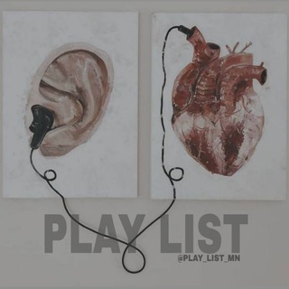Play list🕊 (@play_list_mn)