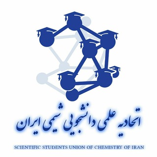 اتحادیه انجمن های علمی- دانشجویی شیمی کشور (@iranian_chemist)
