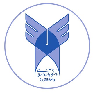 دانشگاه آزاد اسلامی لنگرود (@iaul_ir)