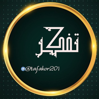 تفکر (@tafakor201)