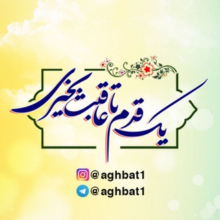 کانال یک قدم تا عاقبت بخیری (@aghbat1)