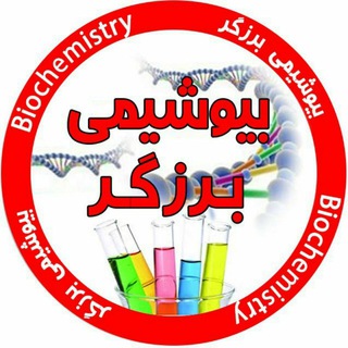 بیوشیمی برزگر (@barzegarbiochemistry)