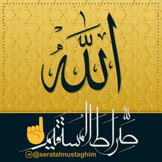 صراط المستقیم☝️ (@seratalmustaghim)