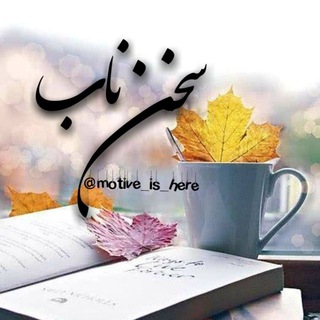 سخن ناب 📚 (@motive_is_here)