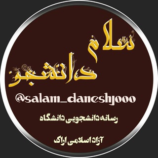 سلام دانشجو 🎓 (@salam_daneshjooo)