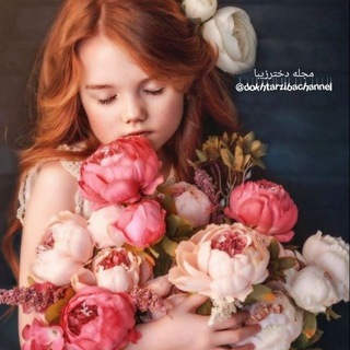 "مجله هنری دختر زیبا" (@dokhtarzibachannel)