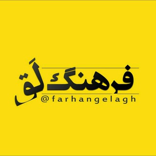 فرهنگِ لَق (@farhangelagh)
