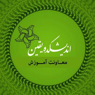 معاونت آموزش اندیشکده یقین (@andishkadeh_amoozesh)