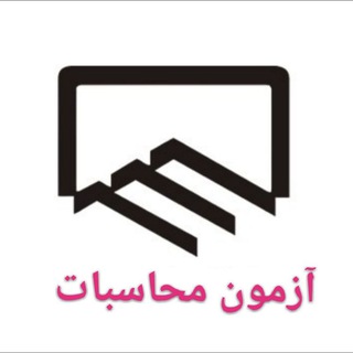 آزمون محاسبات (@azmoon_mohasebat)
