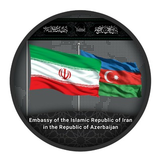 سفارت جمهوری اسلامی ایران - باکو (@iranazer)