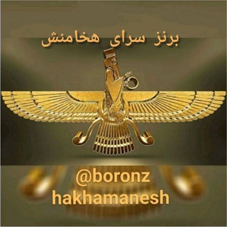 برنز سرای هخامنش (@boronzhakhamanesh)