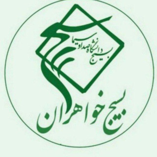 خواهران دانشگاه صداوسیما (@bkh_iribu)