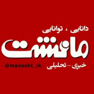 کانال خبری-تحلیلی مانشت (@manesht_ik)