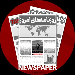 کیوسک خبری تسنیم (@newspapertasnim)