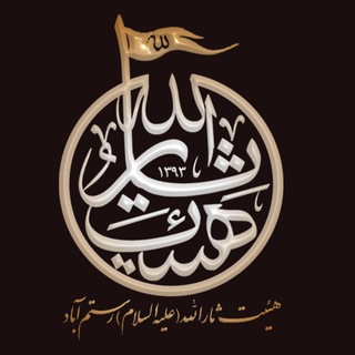 هیئت ثارالله (علیه السلام ) رستم آباد (@sarallah_r)