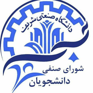 شورای صنفی دانشجویان دانشگاه صنعتی شریف (@sharif_senfi)