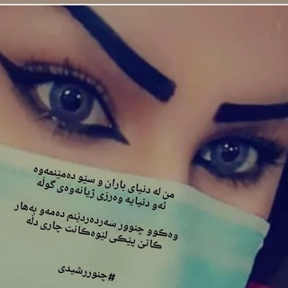 🧿﷽🧿چنـــــــــور رشیدی کورد✌ (@sonamyedelman)