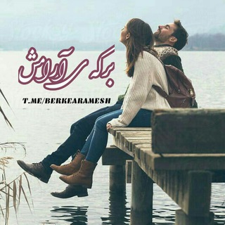 🍃برکہ ے آرامـش (@berkearamesh)