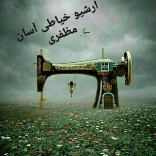 ارشیو گروه خیاطی آسان مظفری (@amozesh120)