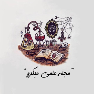 مجله علمی میکرو 🔬 (@micro_science)