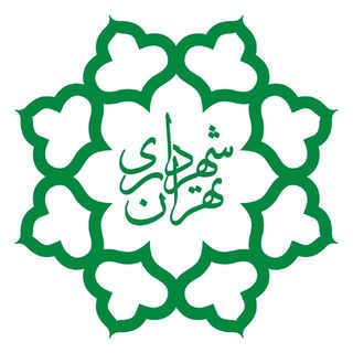شهرداری تهران (@tehranmunicipality)