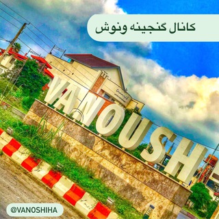 گنجينه ونوش 🛣 (@vanoshiha)
