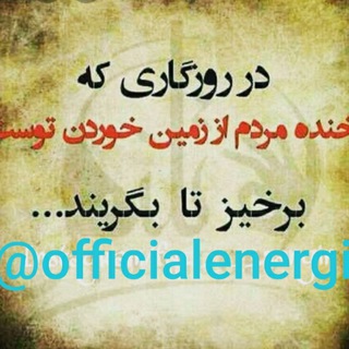 انرژی مثبت (@officialenergi)