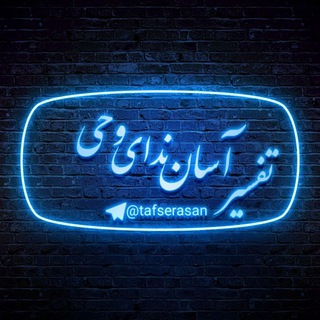 تفسیـــــــر آســــان نداــــے وحــــے (@tafserasan)