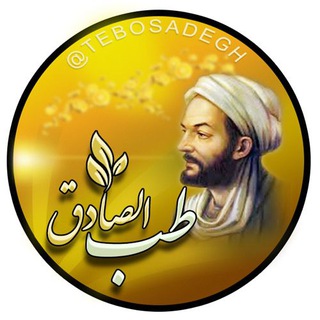 طب الصادق علیه السلام (@tebosadegh)