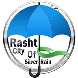 ☔️✅ رشت شهر باران‌های نقره‌ای ✅☔️ (@rashtiii)