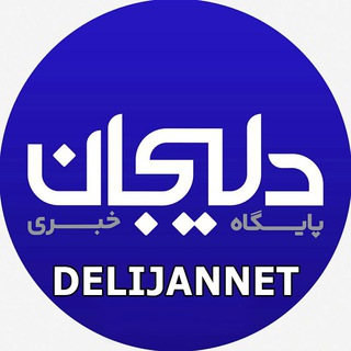 پایگاه خبری دلیجان📰 (@delijannet)