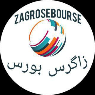 زاگرس بورس (سرخطی) (@zagrose_bourse)