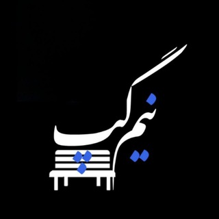 " نیم گپ" (@nim_gap)