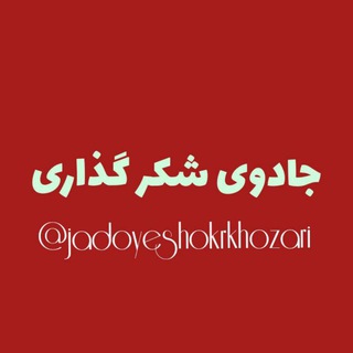 جادوی شکرگزاری ⃟༺°•°•❥࿐❥᭄͚ٖٜ (@jadoyeshokrkhozari)
